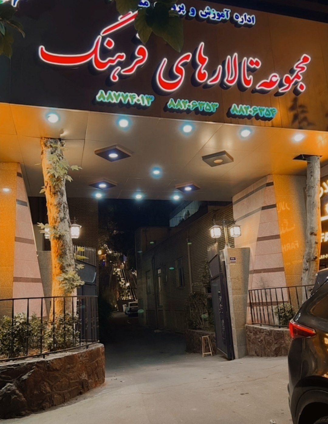 تالار فرهنگ 